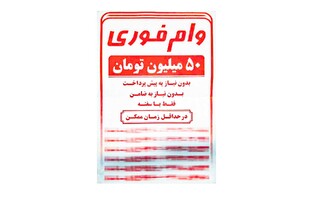 پایان کلاهبرداری با آگهی فروش امتیاز وام