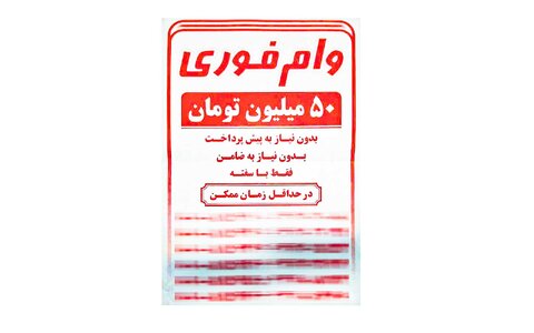 پایان کلاهبرداری با آگهی فروش امتیاز وام