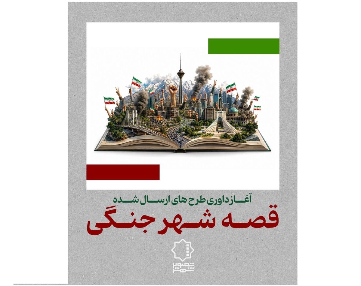 آغاز داوری «قصه شهر جنگی»