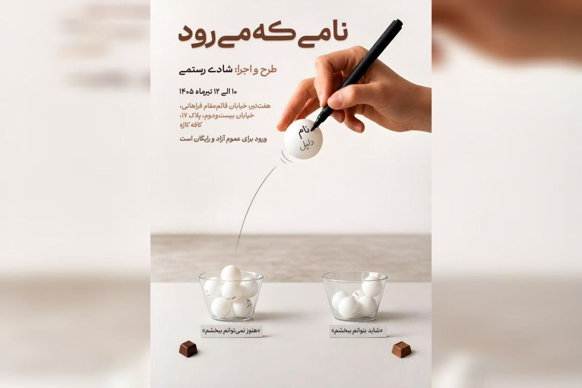 «نام‌هایی که گفته نمی‌شوند» برگزار می‌شود؛ پرفورمنسی تعاملی درباره بخشیدن و نبخشیدن