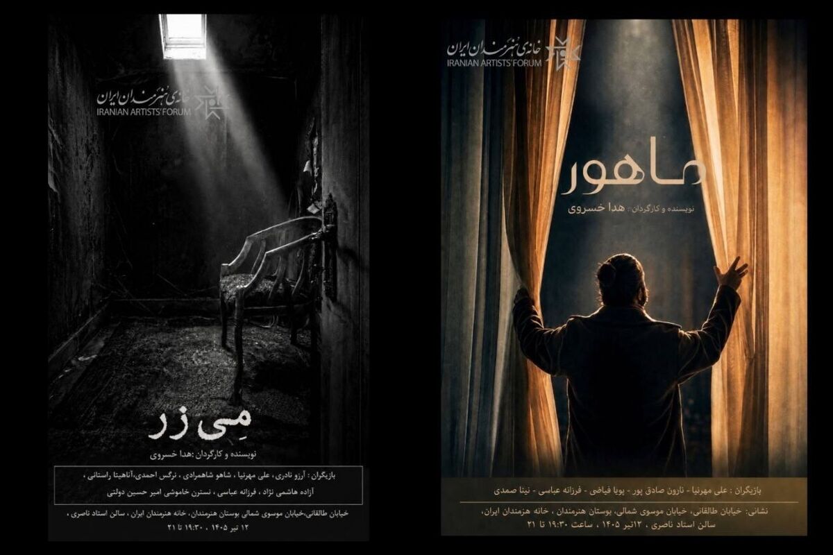 «مِی‌زر» و «ماهور» در خانه هنرمندان ایران روی پرده می‌روند