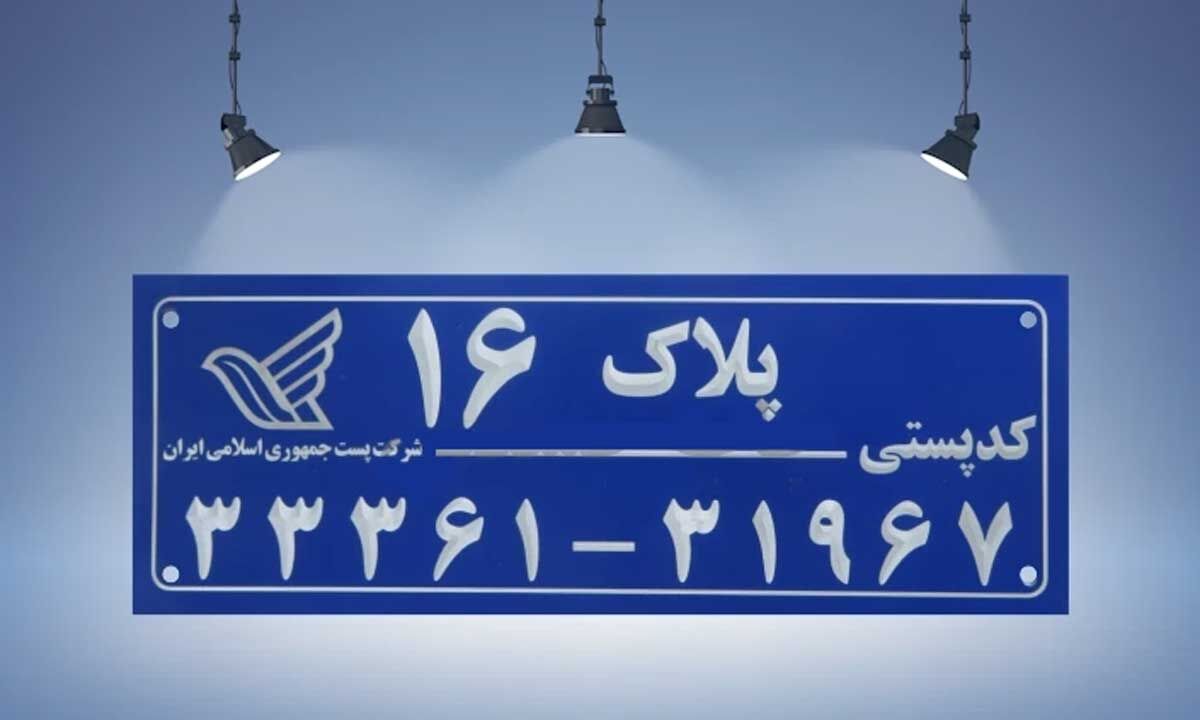 فیلم | این چند عدد ساده، چطور آدرس‌های ما را پیدا می‌کنند؟