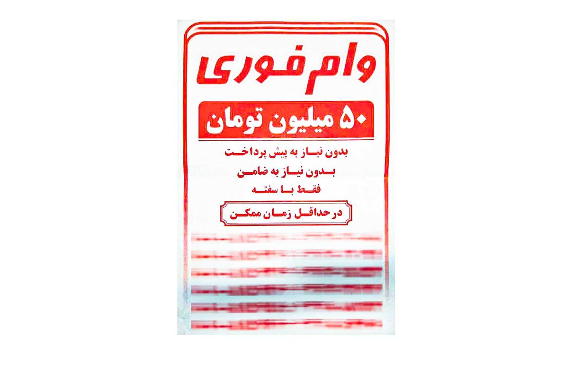 فیلم | پایان کلاهبرداری با آگهی فروش امتیاز وام