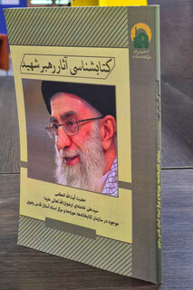 آقای شهید را در سطور کتاب‌ها بخوانیم