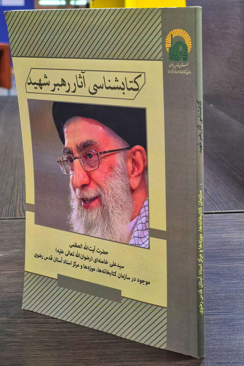 آقای شهید را در سطور کتاب‌ها بخوانیم