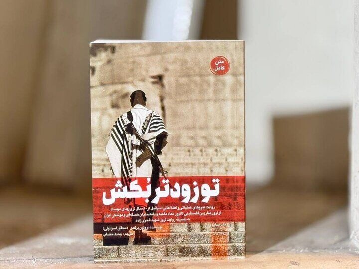 جلد چهارم «تو زودتر بکش» با روایت عملیات‌های مخفی خاورمیانه منتشر شد
