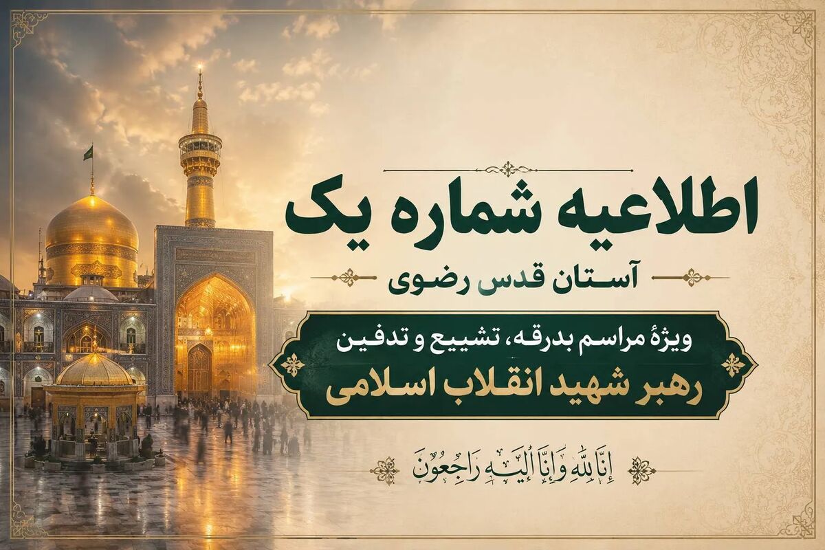 ویژهٔ مراسم بدرقه، تشییع و تدفین رهبر شهید انقلاب اسلامی