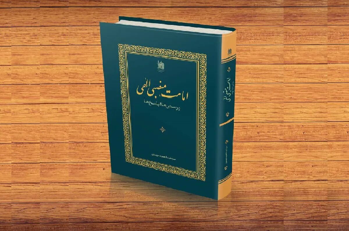 «امامت؛ منصبی الهی، پرسش‌ها و پاسخ‌ها» به مخاطبان معرفی شد
