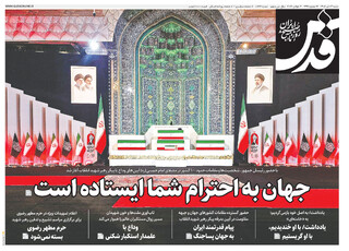 روزنامه قدس شماره ۱۰۹۶۶