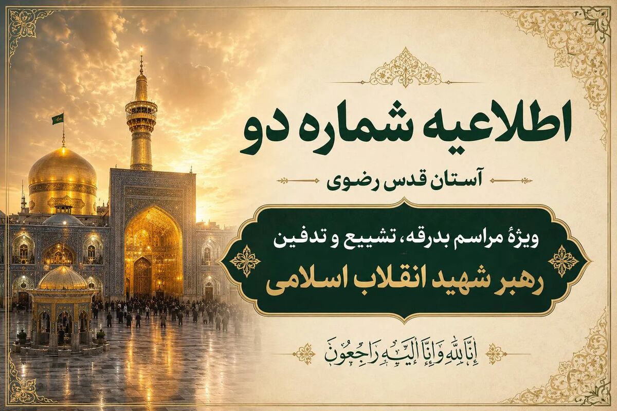 اعلام تمهیدات ویژه در حرم رضوی همزمان با برگزاری مراسم تشییع و تدفین رهبر شهید