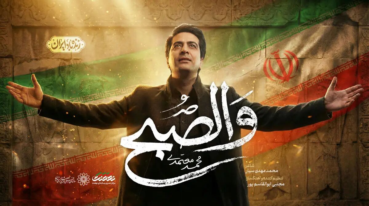 «والصبح» با صدای محمد معتمدی منتشر شد