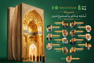 برگزاری نخستین دوره مدرسه نسخه‌شناسی و تصحیح متون دارالعلم ویژه تابستان ۱۴۰۵