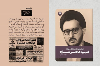 کتاب «یک روایت معتبر درباره شهید هاشمی‌نژاد» منتشر شد