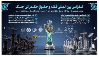 کنفرانس بین‌المللی «فقه و حقوق حکمرانی جنگ» در قم آغاز به کار می‌کند