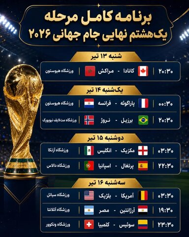 برنامه مرحله یک‌هشتم نهایی جام جهانی ۲۰۲۶ اعلام شد
