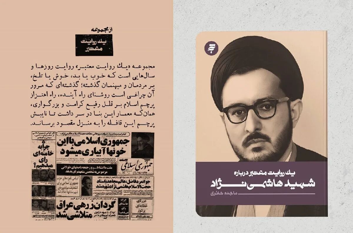 کتاب «یک روایت معتبر درباره شهید هاشمی‌نژاد» منتشر شد