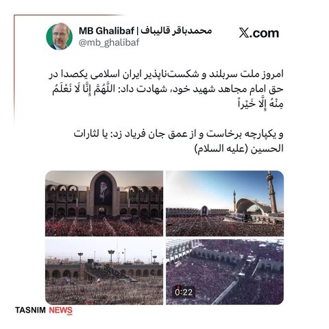واکنش قالیباف به مراسم تشییع رهبر شهید