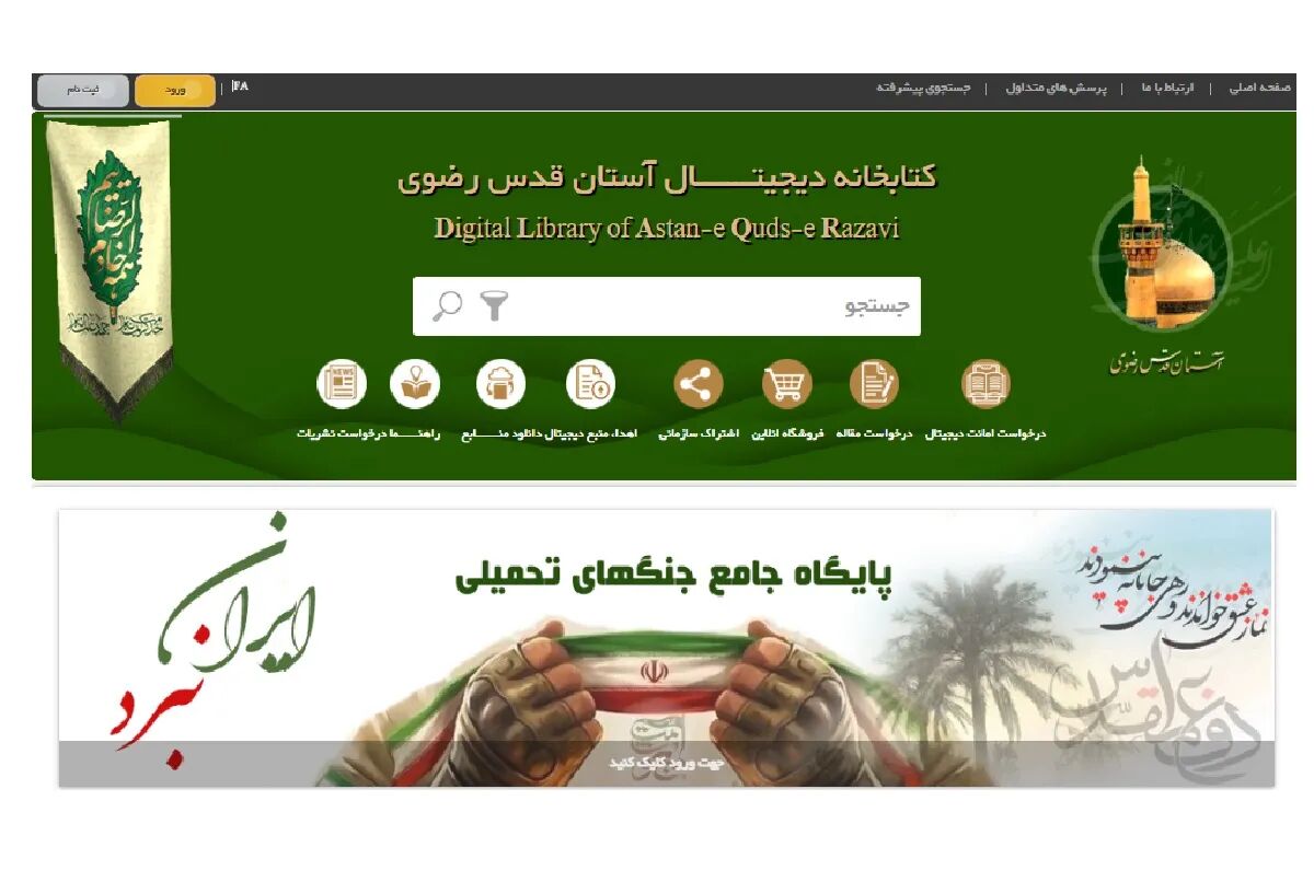 راه‌اندازی پایگاه موضوعی ایران نبرد در سامانه کتابخانه دیجیتال رضوی