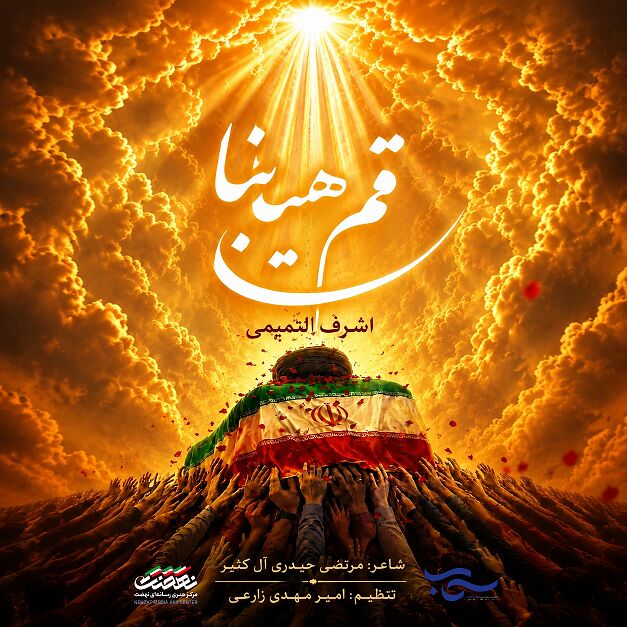 «باید برخاست» با صدای اشرف التمیمی به زبان عربی منتشر شد