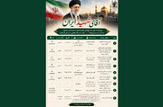 ویژه‌برنامه‌های علمی و فرهنگی بنیاد پژوهش‌های اسلامی آستان قدس رضوی در ایام تشییع رهبر شهید (رحمت الله علیه)