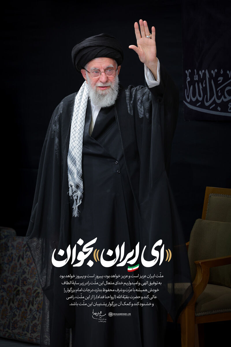 ای ایران بخوان