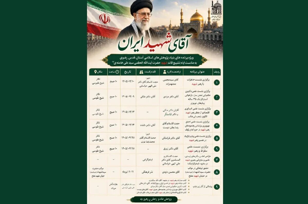 ویژه‌برنامه‌های علمی و فرهنگی بنیاد پژوهش‌های اسلامی آستان قدس رضوی در ایام تشییع رهبر شهید (رحمت الله علیه)