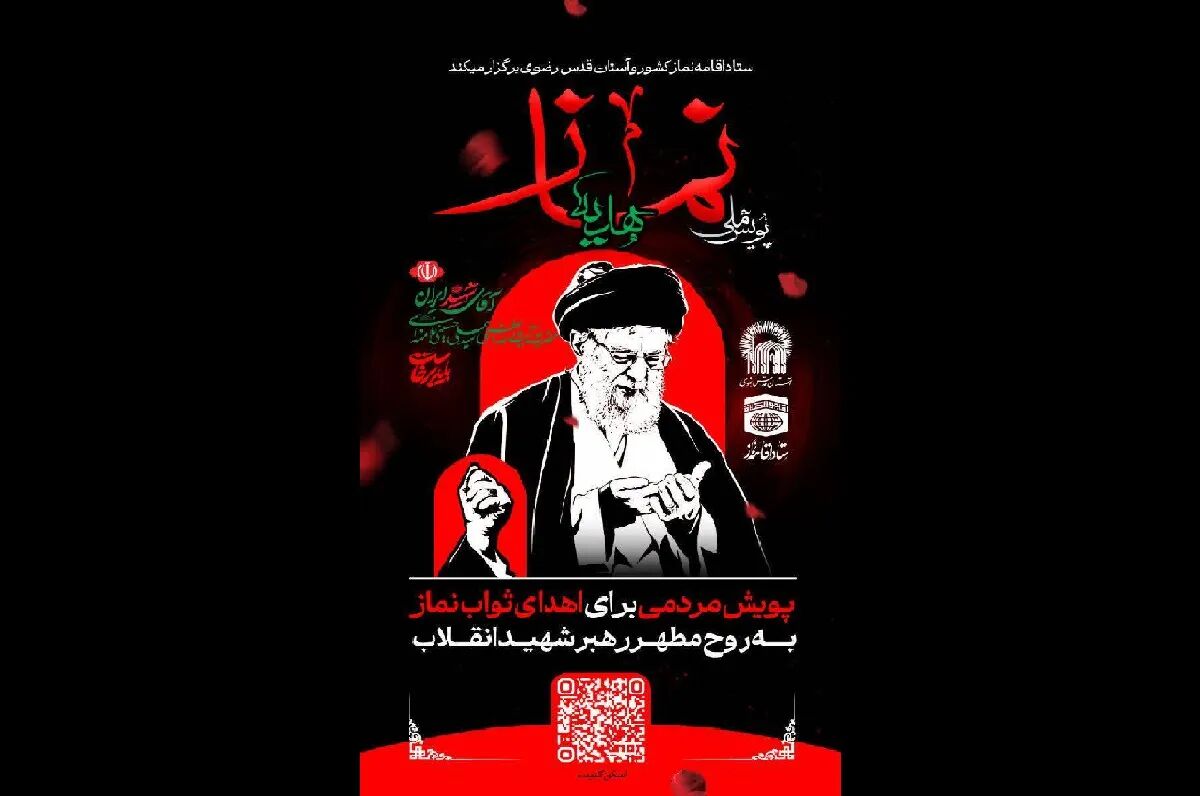 پویش ملی «هدیه نماز» جهت اهدای ثواب عبادات به روح مطهر رهبر شهید انقلاب آغاز شد
