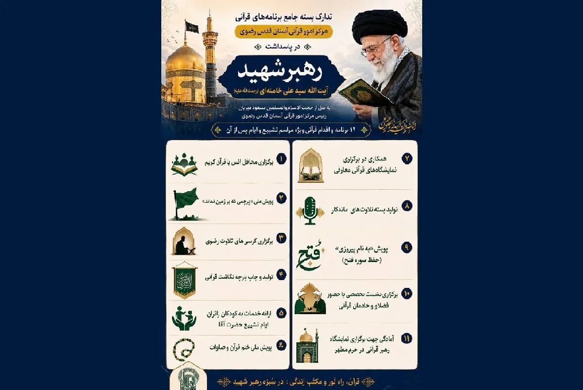 تدارک بسته جامع برنامه‌های قرآنی آستان قدس رضوی برای پاسداشت رهبر شهید (رحمت الله علیه)