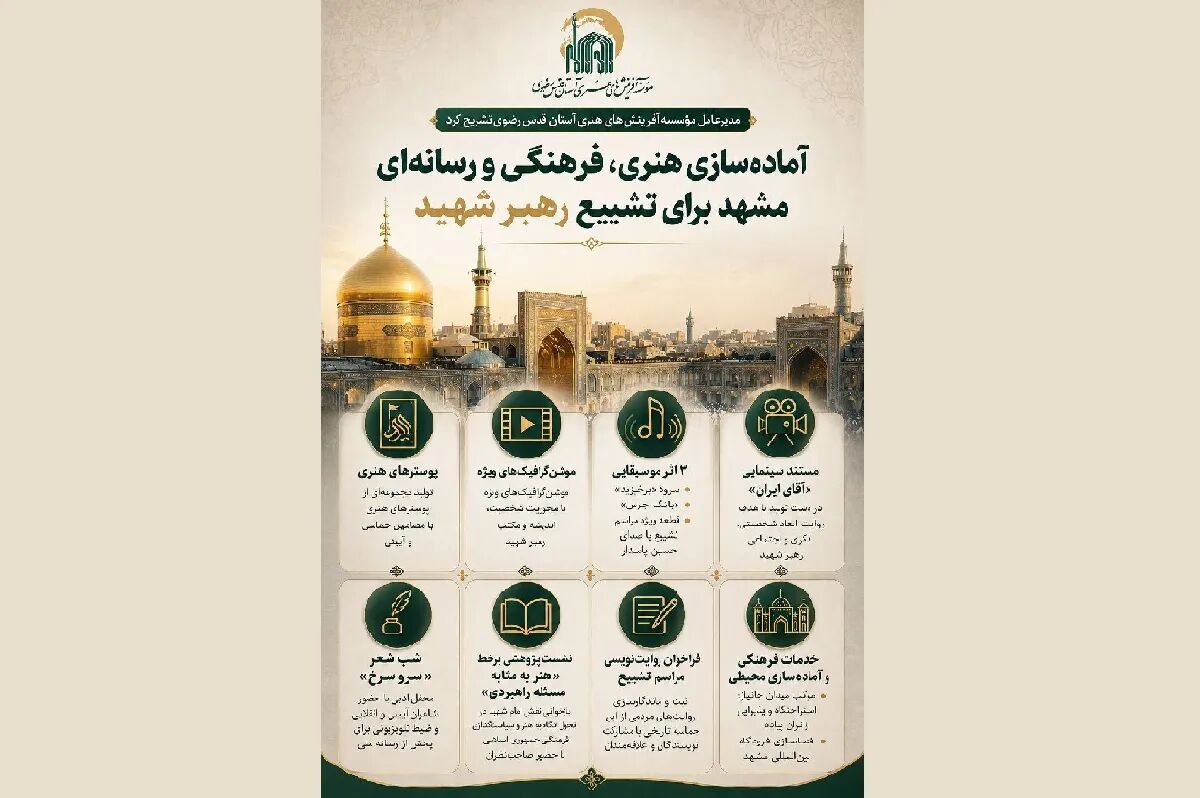 آماده‌سازی هنری، فرهنگی و رسانه‌ای مشهد برای تشییع رهبر شهید (رحمت الله علیه)