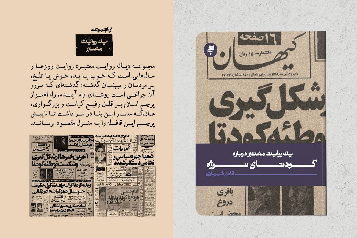 انتشار کتاب «یک روایت معتبر درباره کودتای نوژه» همراه با مروری بر یک رویداد تاریخی