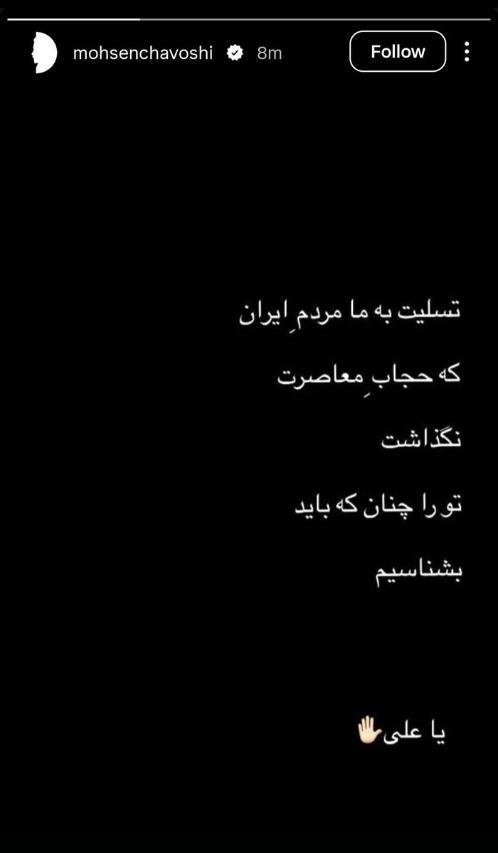 استوری محسن چاوشی برای رهبر شهید ایران؛ «حجاب معاصرت نگذاشت تو را چنان که باید بشناسیم»