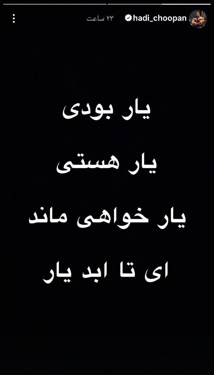 استوری هادی چوپان در روز تشییع رهبر شهید ایران؛ «ای تا ابد یار»