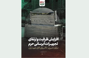 تأمین ۵ میلیون آب آشامیدنی لیوانی و پذیرایی از صدها هزار زائر مراسم «رهبر شهید»