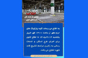 محدودیت‌های تردد و تعطیلی پارکینگ‌های حرم رضوی از ۱۴ تا ۲۴ تیرماه