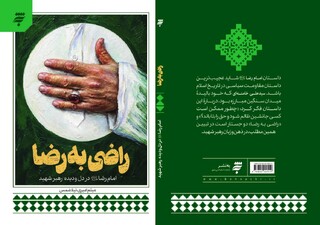 «راضی به رضا» /  روایتی از نسبت رهبر شهید با امام رضا(ع) است