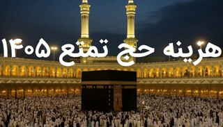 هزینه حج تمتع 1405 چقدر است؟