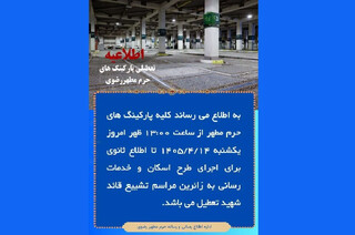 محدودیت‌های تردد و تعطیلی پارکینگ‌های حرم رضوی از ۱۴ تا ۲۴ تیرماه