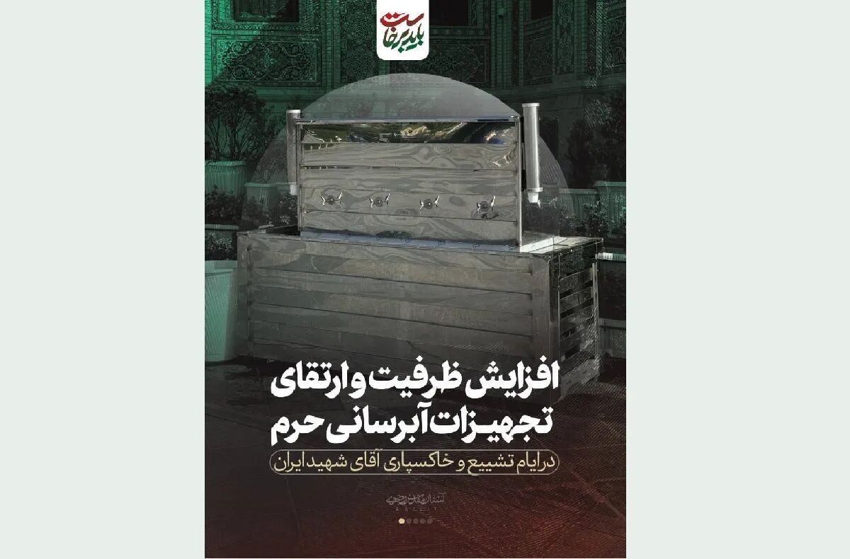 تأمین ۵ میلیون آب آشامیدنی لیوانی و پذیرایی از صدها هزار زائر مراسم «رهبر شهید»