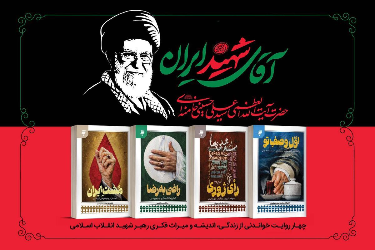 «راضی به رضا» /  روایتی از نسبت رهبر شهید با امام رضا(ع) است