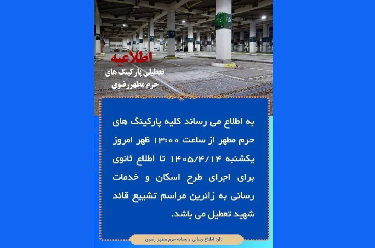 محدودیت‌های تردد و تعطیلی پارکینگ‌های حرم رضوی از ۱۴ تا ۲۴ تیرماه