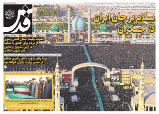 روزنامه قدس شماره ۱۰۹۷۰