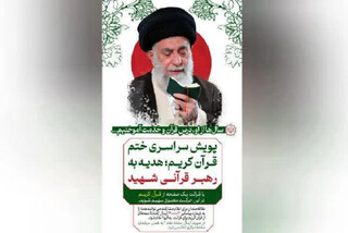پویش ملی ختم قرآن کریم به نیت امام مجاهد شهید(رحمت الله علیه) در سراسر کشور