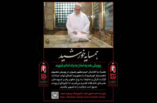 هدیه ثواب عبادات به روح رهبر شهید در پویش «همسایه خورشید»