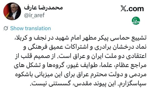 عارف: تشییع باشکوه امام شهید؛ نماد درخشان برادری ایران و عراق