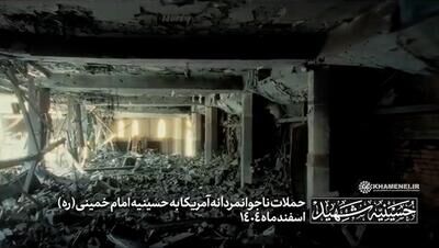 فیلم | تصاویر دیده‌نشده از حسینیه امام خمینی در بیت رهبری پس‌از حملات ناجوانمردانه آمریکا