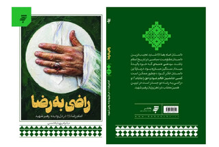 «راضی به رضا»؛ روایتی از نسبت رهبر شهید با امام رضا (ع) است
