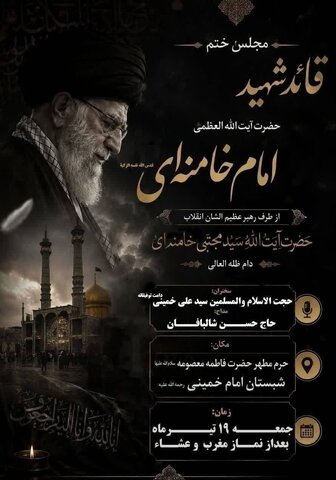 زمان و مکان مجلس ختم رهبر شهید انقلاب در قم اعلام شد