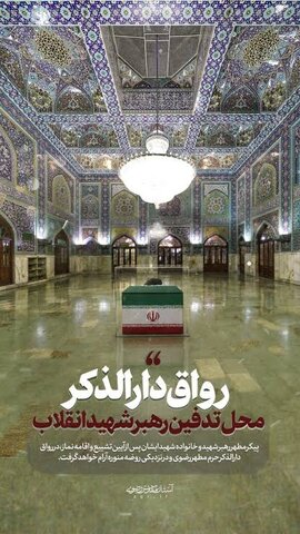 رواق دارالذکر؛ از آسمانی زمردین تا آغوشی سبز برای آقای شهید