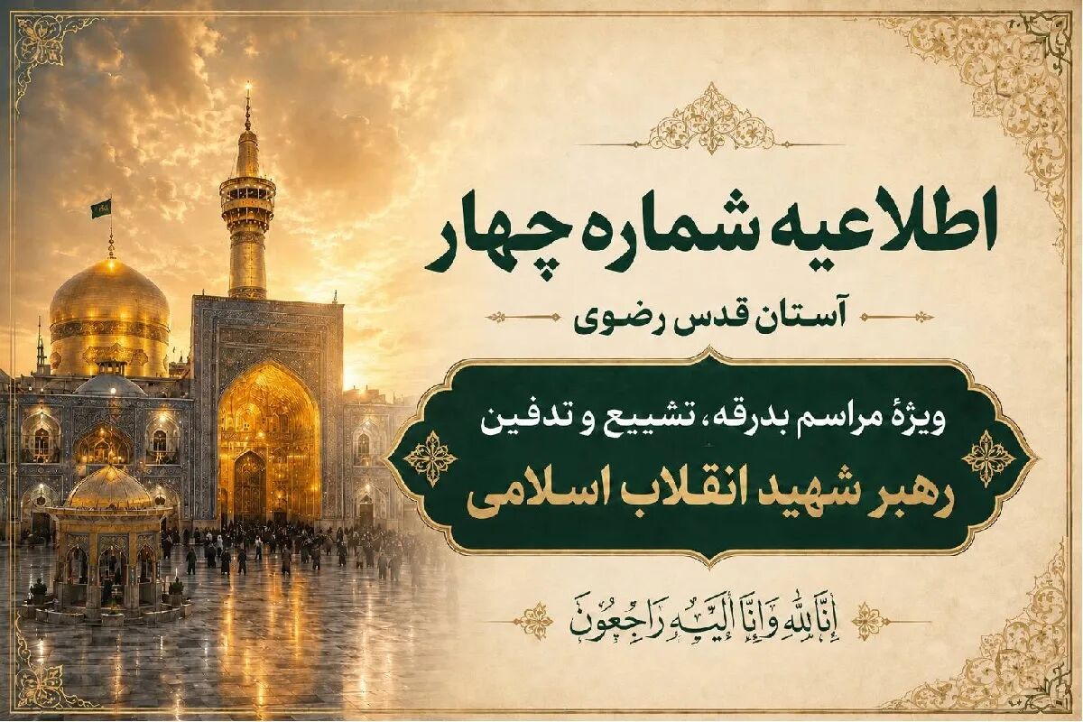 اطلاعیه شماره چهار آستان قدس رضوی در خصوص مراسم تشییع و تدفین رهبر شهید انقلاب اسلامی