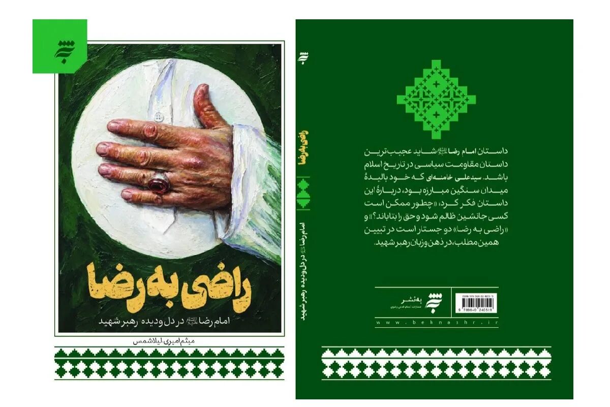 «راضی به رضا»؛ روایتی از نسبت رهبر شهید با امام رضا (ع) است